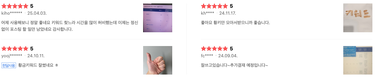 황금키워드 사용자 후기 2 - 클릭하여 스마트스토어 리뷰 확인